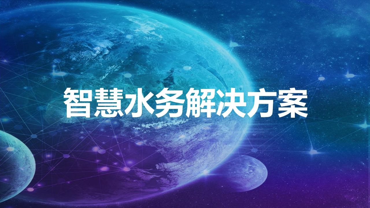 优-智慧水务解决方案[45页PPT]